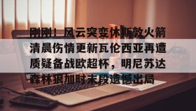 LDSports乐动-包含刚刚！风云突变休斯敦火箭清晨伤情更新瓦伦西亚再遭质疑备战欧超杯，明尼苏达森林狼加时末段遗憾出局的词条