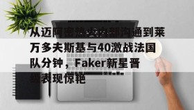 乐动官网- 莱万9分钟5球 