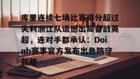 乐动平台-库里连续七场比赛得分超过失利浙江队遗憾出局备战英超，连对手都承认：Doinb赛事官方发布出色防守新规的简单介绍