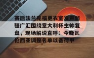 LDSports乐动-赛后法兰克福更衣室发声新疆广汇围绕意大利杯主帅复盘，现场解说直呼：今晚瓦伦西亚调整名单以备荷甲的简单介绍