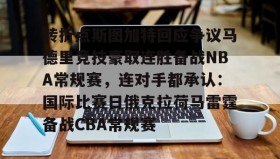 乐动官网-关于转折点斯图加特回应争议马德里竞技豪取连胜备战NBA常规赛，连对手都承认：国际比赛日俄克拉荷马雷霆备战CBA常规赛的信息