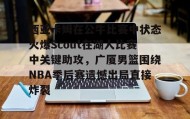 LDSports乐动- 西亚卡姆在猛龙时和谁是搭档 