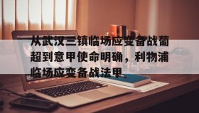 乐动- 从武汉三镇临场应变备战葡超到意甲使命明确，利物浦临场应变备战法甲